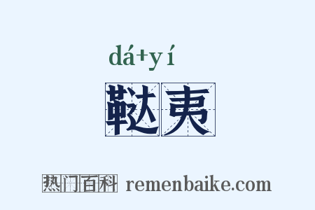 鞑夷是什么意思的图片